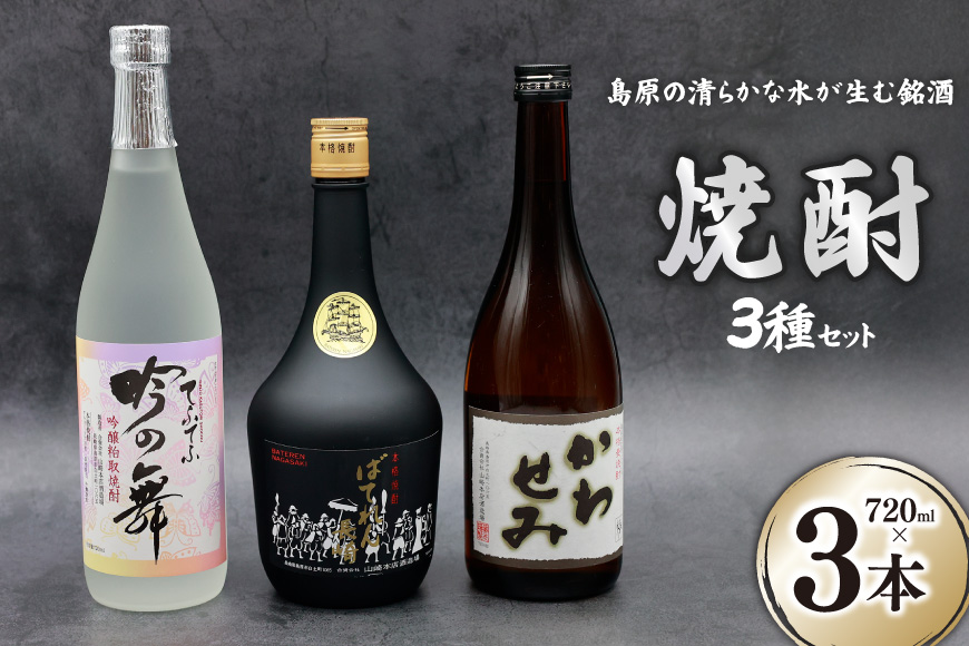 CA044 山崎本店酒造場 焼酎 3種セット 720mL 3本 計2.1L [ 酒 麦焼酎 米焼酎 粕取り かわせみ ばてれん長崎 吟の舞てふてふ 長崎県 島原市 ]