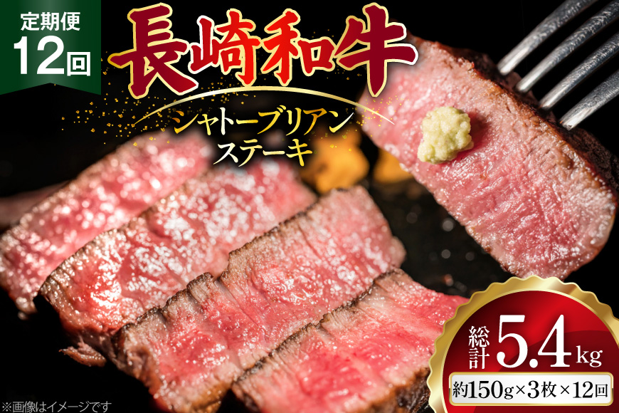 AJ525 【12回定期便】長崎和牛 シャトーブリアン ステーキ 約450g (150g×3枚) [ 肉 牛肉 和牛 高級 おいしい ヒレ テンダーロイン ステーキ肉 まるしん商会 黒牛 長崎県 島原市 ]