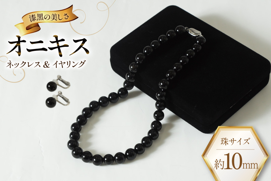 AK015-b Marycoco オニキス 10mm珠 ネックレス イヤリング セット [ mj-seto-10 貝パール ネックレス ピアス イヤリング ジュエリー アクセサリー メアリーココ 長崎県 島原市 ]