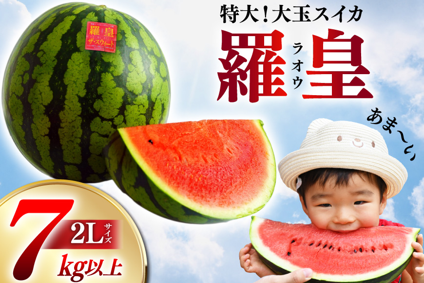 BG059【令和8年度出荷分】絶品！大玉スイカ～羅皇（ラオウ）～（7～10kg）[ 先行予約 数量限定 すいか スイカ 西瓜 らおう 羅王 フルーツ 果物 長崎 長崎県 島原市 ]