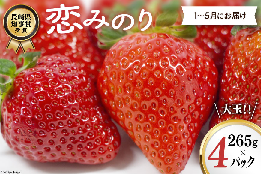 BG069 長崎県知事賞受賞【大玉いちご】「恋みのり (3L～5L)」265g×4パック＜1～5月にお届け＞