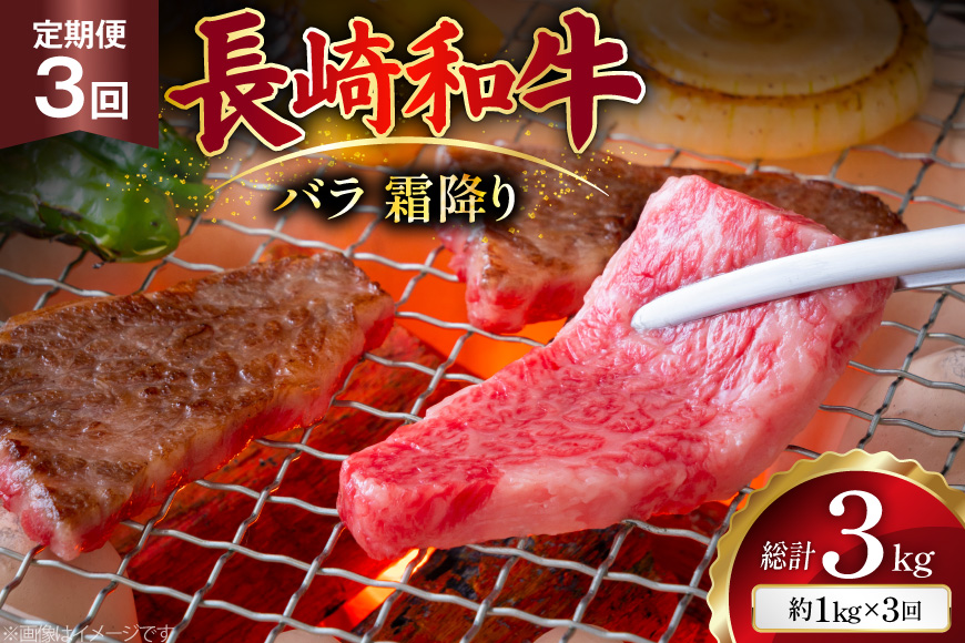 AJ562 【3回定期便】長崎和牛 バラ 霜降り 焼肉用 約1kg (500g×2P) [ 肉 牛肉 和牛 高級 おいしい ステーキ肉 まるしん商会 黒牛 長崎県 島原市 ]