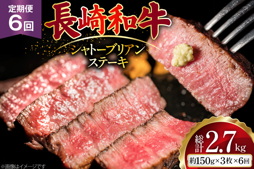 AJ524 【6回定期便】長崎和牛 シャトーブリアン ステーキ 約450g (150g×3枚) [ 肉 牛肉 和牛 高級 おいしい ヒレ テンダーロイン ステーキ肉 まるしん商会 黒牛 長崎県 島原市 ]