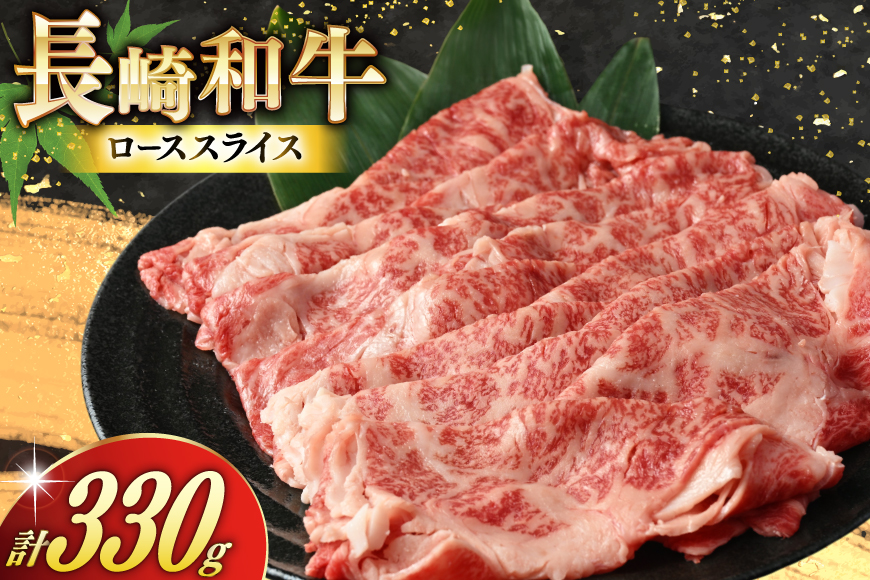 AJ466 長崎和牛 ローススライス 330g 1パック [ 牛肉 肉 和牛 お肉 すき焼き しゃぶしゃぶ 国産 冷凍 真空パック 記念日 誕生日 ブランド おすすめ 夜ご飯 柔らか ジューシー BBQ バーベキュー 焼肉 トライアルストアーズ 長崎県 島原市 ]