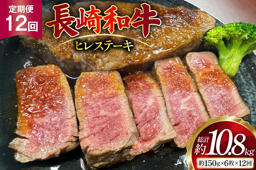 AJ543 【12回定期便】長崎和牛 ヒレ ステーキ 約900g (150g×6枚) [ 肉 牛肉 和牛 高級 おいしい ステーキ肉 まるしん商会 黒牛 長崎県 島原市 ]