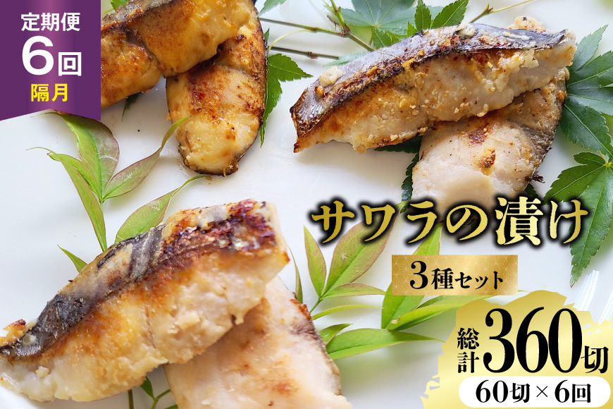 AJ716 【6回定期便】 サワラの漬け3種セット 計60切 [ 魚 さわら 鰆 漬魚 漬け おかず お弁当 つまみ 和食 時短 簡単 セット 定期 丸政水産 長崎県 島原市]