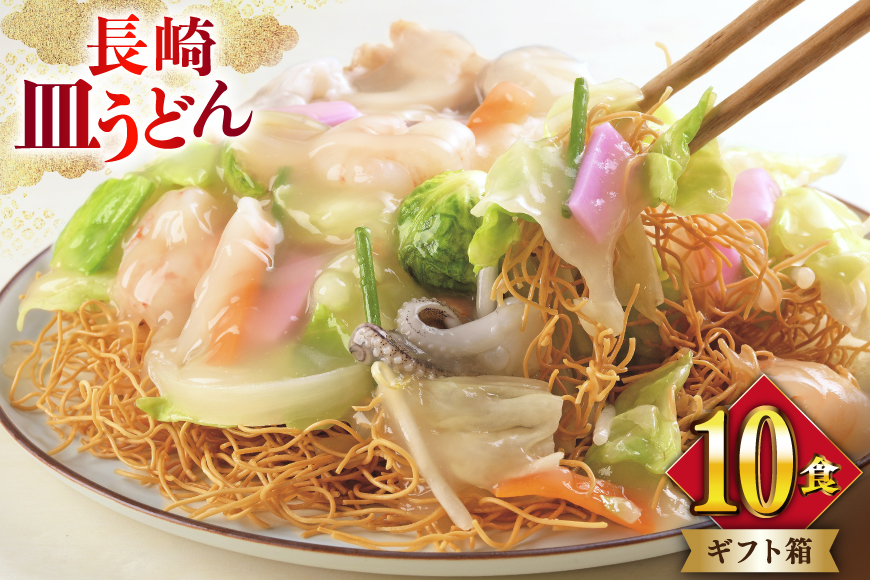 AI401 みろくや 長崎皿うどん 10人前 [AS-30 皿うどん 麺 細めん セット 詰め合わせ みろく屋 老舗 本場 長崎県 島原市 ]