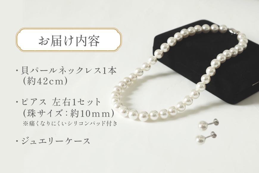 AK012-a Marycoco ホワイト 貝パール 10mm珠 ネックレス ピアス セット [ mj-setw-10 貝パール ネックレス ピアス イヤリング ジュエリー アクセサリー メアリーココ 長崎県 島原市 ]