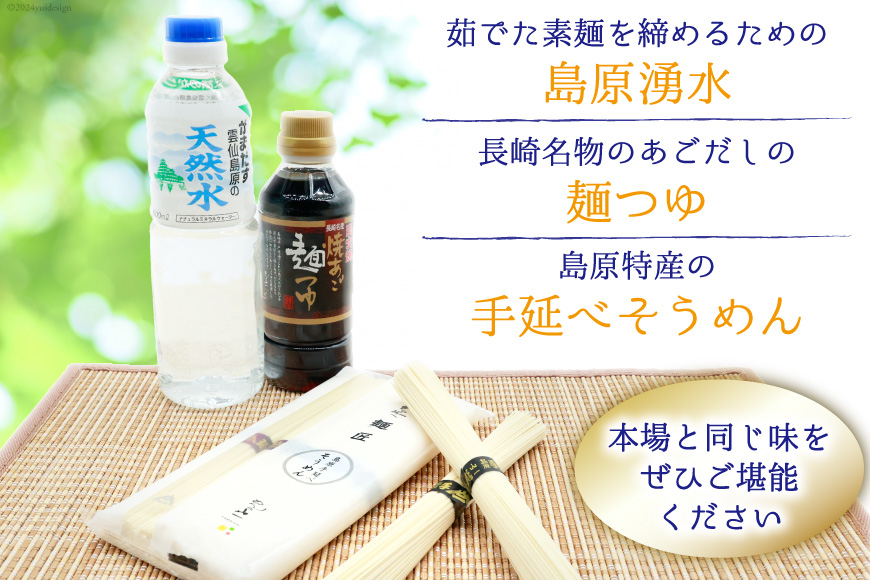 AI195 島原手延べ素麺 セット 素麺 5束×3袋 麺つゆ 300ml 湧水 500ml×3本 [ そうめん 素麺 手延べ素麺 手延べそうめん 天然水 水 めんつゆ あごだし 長崎県 島原市 ]