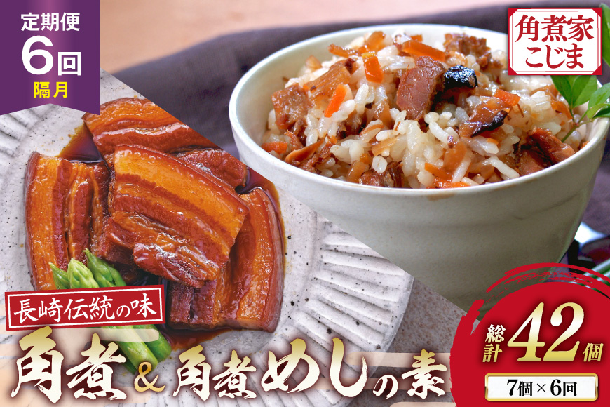 AJ613 角煮家こじま 【6回隔月定期便】 長崎 卓袱 角煮 5個 角煮めしの素 2個 詰合せ [ 角煮 角煮めし 長崎 こじま 詰め合わせ 惣菜 つまみ 手軽 簡単 混ぜご飯 混ぜご飯の素 まぜごはん 混ぜるだけ ごはん 長崎県 島原市 ]