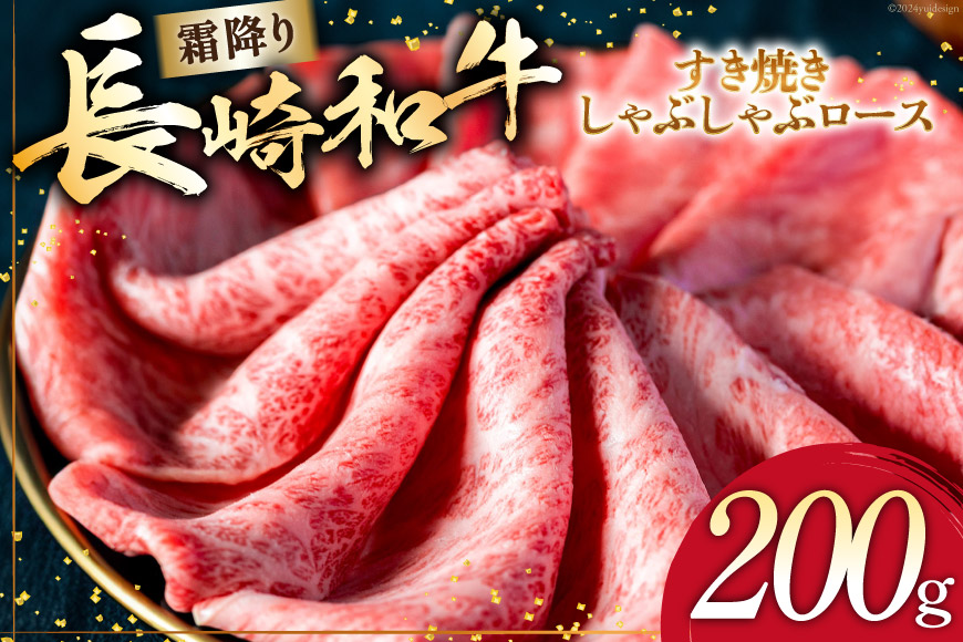 AI267 長崎和牛 すき焼き しゃぶしゃぶ ロース 200g [ 肉 和牛 牛肉 焼き肉 Giverichホールディングス 長崎県 島原市 ]