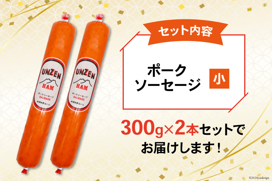 AI002 雲仙ハム ソーセージ小 300g×2本 【 絶品 人気 ハム ウインナー ソーセージ おつまみ 肉 お弁当 おかず 小分け 便利 国産 豚肉 お歳暮 お中元 長崎県 島原市 送料無料 】