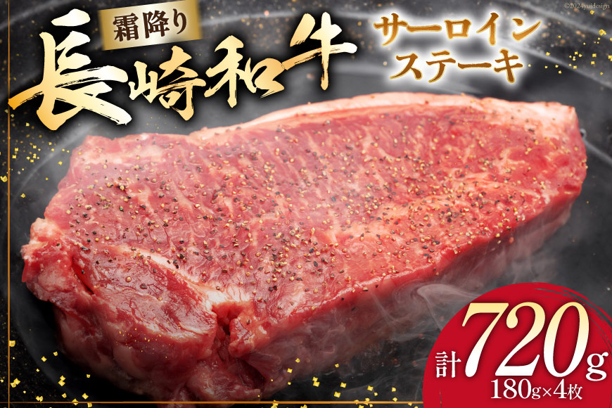 AI258 長崎和牛 サーロインステーキ 計720g (180g×4枚) [ 肉 和牛 牛肉 サーロイン ステーキ Giverichホールディングス 長崎県 島原市 ]