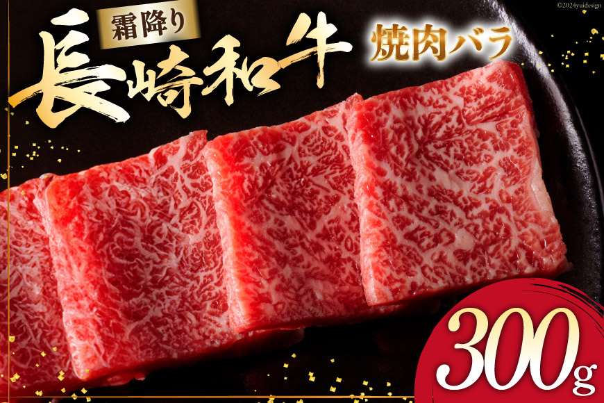 AI270 長崎和牛 焼肉 バラ（トモバラ）300g [ 肉 和牛 牛肉 バラ肉 バラ 焼き肉 Giverichホールディングス 長崎県 島原市 ]