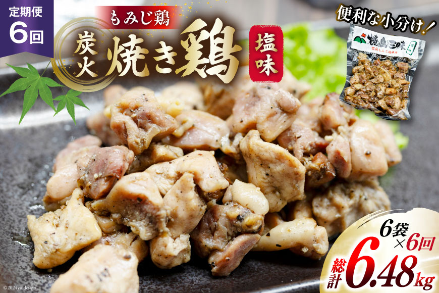 AI056 焼き鳥 定期便 焼き鳥三昧 塩味 180g 6袋 6回 総計 36袋 [ 炭火焼 炭火焼き やきとり 炭火焼き鳥 炭火焼鳥 鶏 焼鳥 セット 塩 塚ちゃん雲仙たまご村 長崎県 島原市 ]