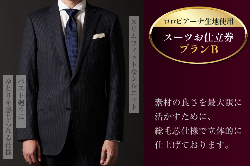 AG111「Lonner（ロンナー）」　オーダースーツお仕立券＜プランB＞[ スーツ オーダースーツ オーダーメイドスーツ ビジネス メンズ オーダー 紳士服 ジャケット ギフト 贈答 仕立券 BSモデル ブルーステッチモデル 島原ソーイング ロロピアーナ 1着分 長崎県 島原市 ]