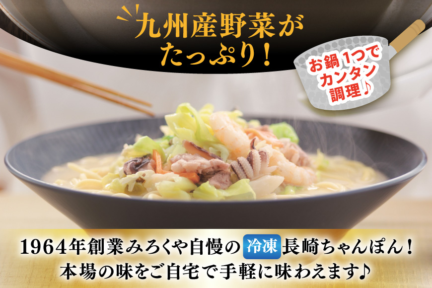 AI410 みろくや 【具材付き】 長崎ちゃんぽん 6人前 [IT-47 ちゃんぽん 冷凍 チャンポン 太麺 スープ セット みろく屋 老舗 本場 簡単調理 即席 野菜 栄養 長崎県 島原市 ]