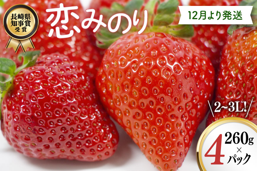 AJ648 長崎県知事賞受賞【厳選いちご】「恋みのり (2L〜3L)」260g×4パック＜12月お届け＞ [ 苺 イチゴ こいみのり カンベリー KanBerry 菅園芸 長崎県 島原市 ]