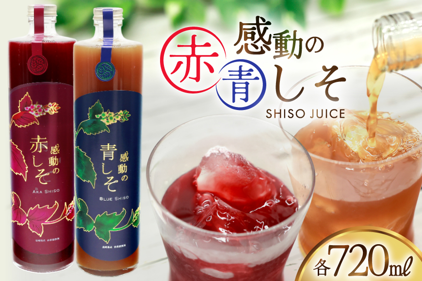 AJ308 感動の赤しそジュース 瓶 720ml 感動の青しそジュース 瓶 720ml [ しそジュース 紫蘇ジュース 赤しそ 青しそ 長崎県 島原市 ]