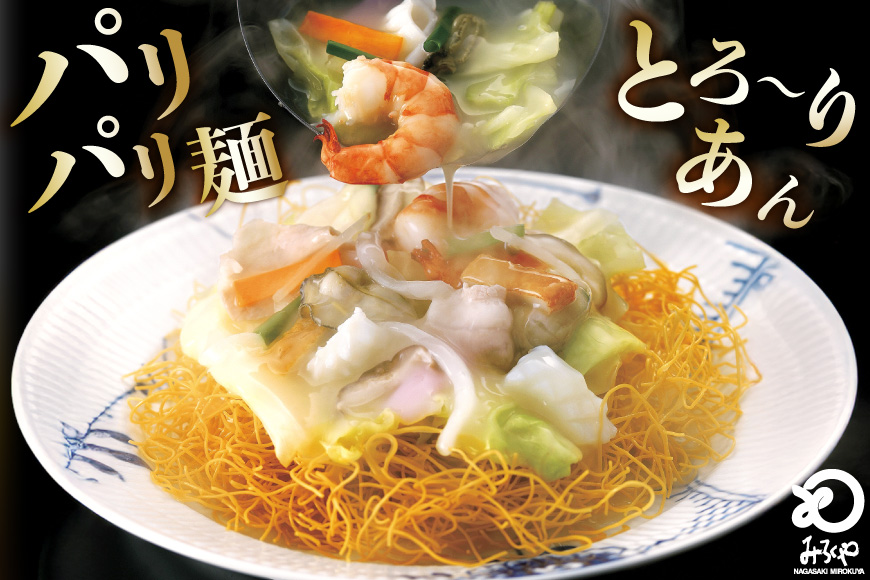 BI400 みろくや 長崎皿うどん 4人前 [AS-12 皿うどん 麺 細めん セット 詰め合わせ みろく屋 老舗 本場 長崎県 島原市 ]