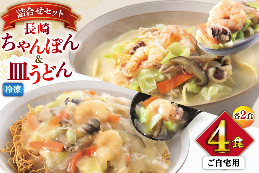 AI414 みろくや 【具材付き】 長崎ちゃんぽん・皿うどん 各2人前 計4人前 家庭用 [青箱 ちゃんぽん 冷凍 チャンポン 皿うどん 麺 スープ セット 詰め合わせ 太麺 みろく屋 老舗 本場 簡単調理 長崎県 島原市 ]