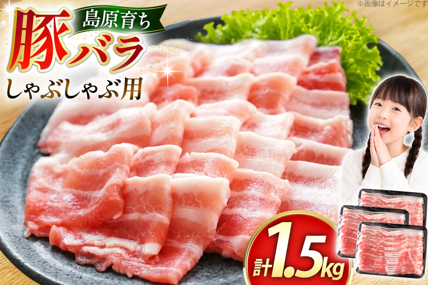 AK035 豚バラ しゃぶしゃぶ用 500g 3パック 計1.5kg [ 豚肉 小分け ぶた しゃぶしゃぶ 薄切り スライス BBQ バーベキュー 焼肉 アウトドア スターゼン 長崎県 島原市 ]