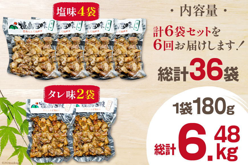 AI062 焼き鳥 定期便 焼き鳥三昧 塩味 4袋 タレ味 2袋 各180g 6回 総計 36袋 [ 炭火焼 炭火焼き やきとり 炭火焼き鳥 炭火焼鳥 鶏 焼鳥 セット タレ 塩 塚ちゃん雲仙たまご村 長崎県 島原市 ]