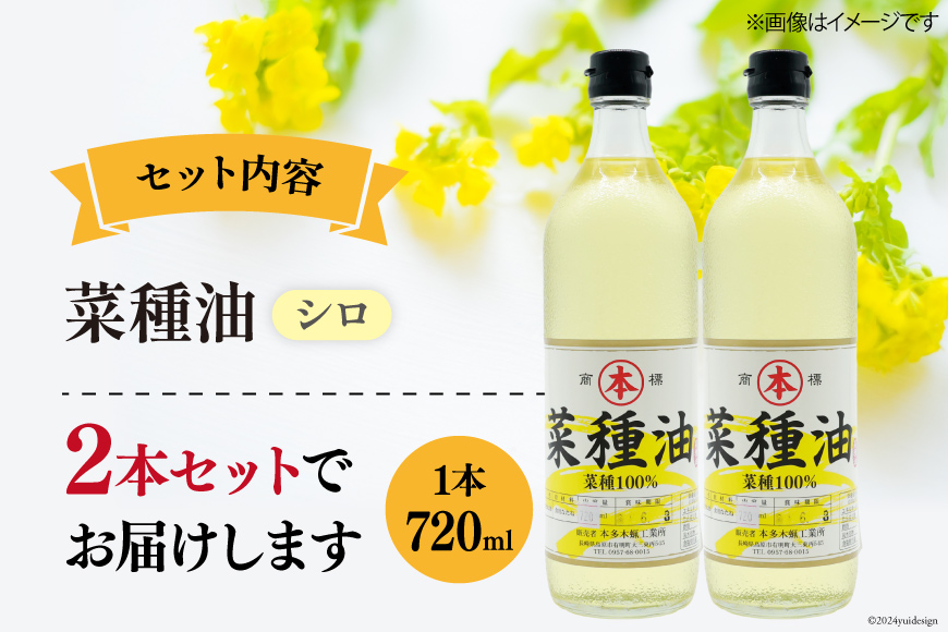 AI091 菜種油（シロ）720ml 2本 セット [ なたね油 菜種油 ナタネ油 シロ オイル 油 食用 調理油 料理 揚げ物 天ぷら フライ 炒めもの 本多木蝋工業所 長崎県 島原市 ]