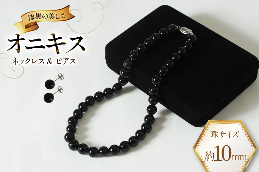 AK015-a Marycoco オニキス 10mm珠 ネックレス ピアス セット [ mj-seto-10 貝パール ネックレス ピアス イヤリング ジュエリー アクセサリー メアリーココ 長崎県 島原市 ]