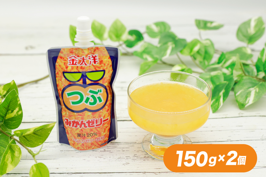 AJ236 金太洋 つぶみかんゼリー 2個 つぶ甘夏みかんゼリー 1個 [株式会社島原観光ビューロー 長崎県 島原市] みかん オレンジ ゼリー おやつ つぶつぶ ゼリージュース