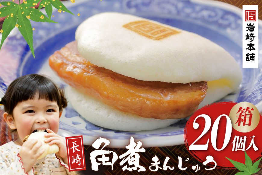 BJ038 岩崎本舗 長崎角煮まんじゅう 20個入 (箱) [長崎県 島原市]