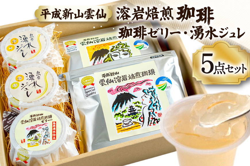 DA027 安らぎが深まる　溶岩焙煎の珈琲セット [ コーヒー 珈琲 珈琲ゼリー ゼリー セット 詰め合わせ 北田物産 長崎県 島原市 ]