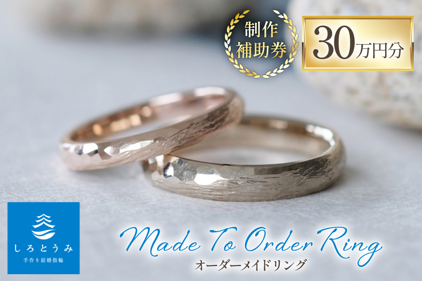 AJ668 指輪 オーダーメイド リング 制作 補助券 30万円分 しろとうみ [ゆびわ 結婚指輪 婚約指輪 ペアリング おそろい 記念 手作り 制作 ベビーリング 商品券 旅行 上田宝飾時計店 長崎県 島原市]