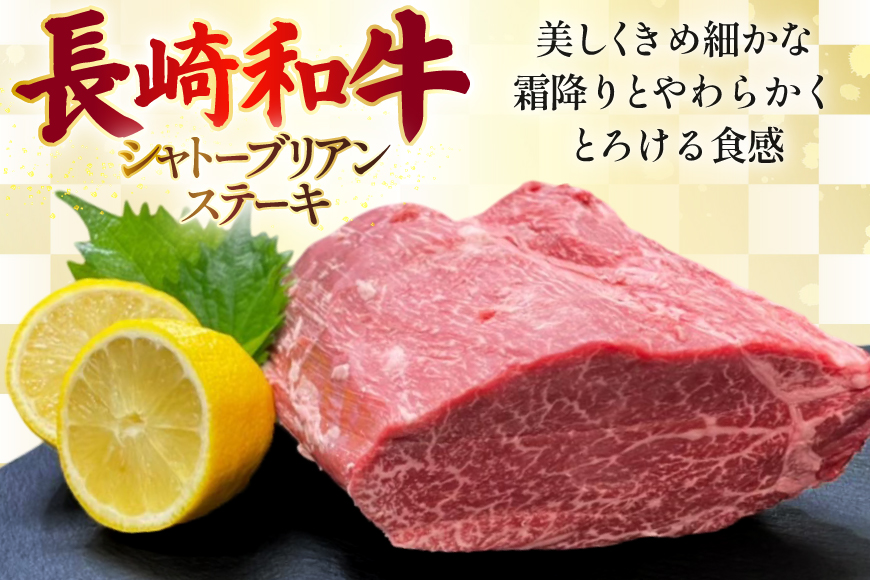 AJ520 【3回定期便】長崎和牛 シャトーブリアン ステーキ 約300g (150g×2枚) [ 肉 牛肉 和牛 高級 おいしい ヒレ テンダーロイン ステーキ肉 まるしん商会 黒牛 長崎県 島原市 ]