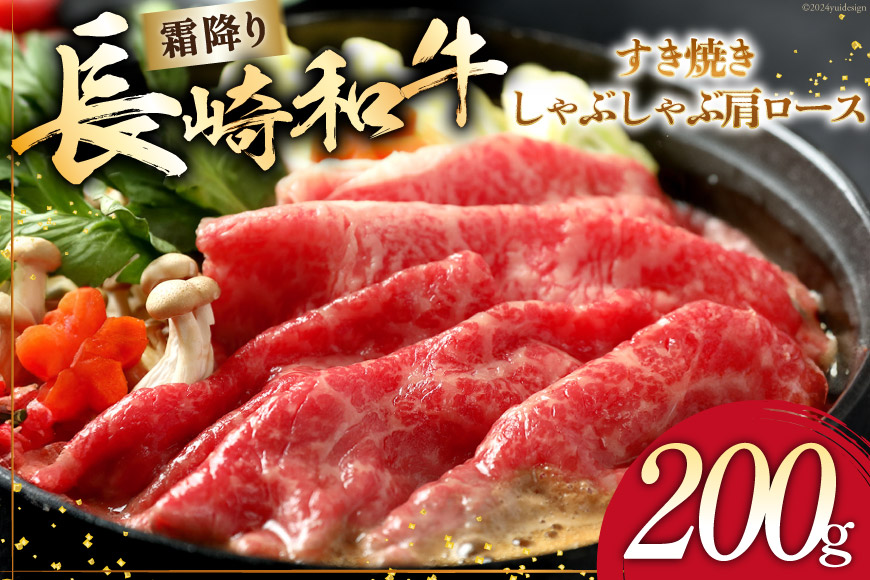 AI264 長崎和牛 すき焼き しゃぶしゃぶ 肩ロース 200g [ 肉 和牛 牛肉 ロース 肩 Giverichホールディングス 長崎県 島原市 ]