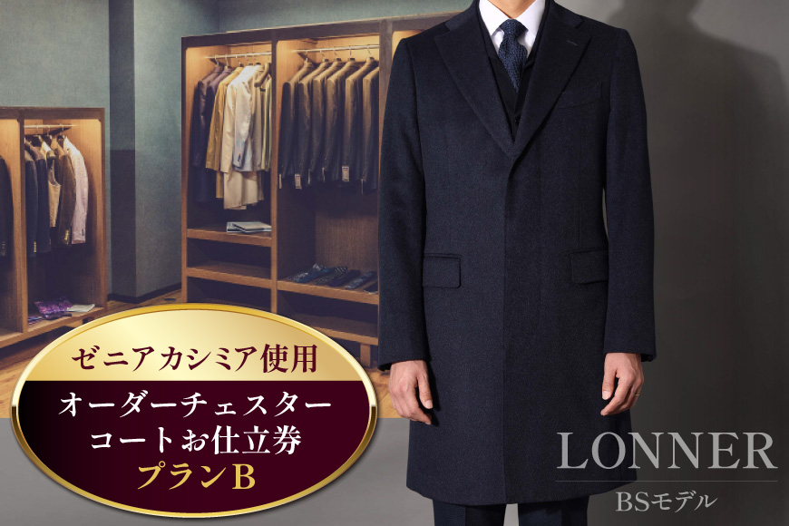 CG115「Lonner（ロンナー）」　オーダーチェスターコートお仕立券＜プランB＞ [ コート オーダーコート オーダーメイドコート アウター ビジネス メンズ オーダー 紳士服 ジャケット 防寒 冬物 ギフト 贈答 仕立券 BSモデル ブルーステッチモデル 島原ソーイング ゼニアカシミア 1着分 長崎県 島原市 ]