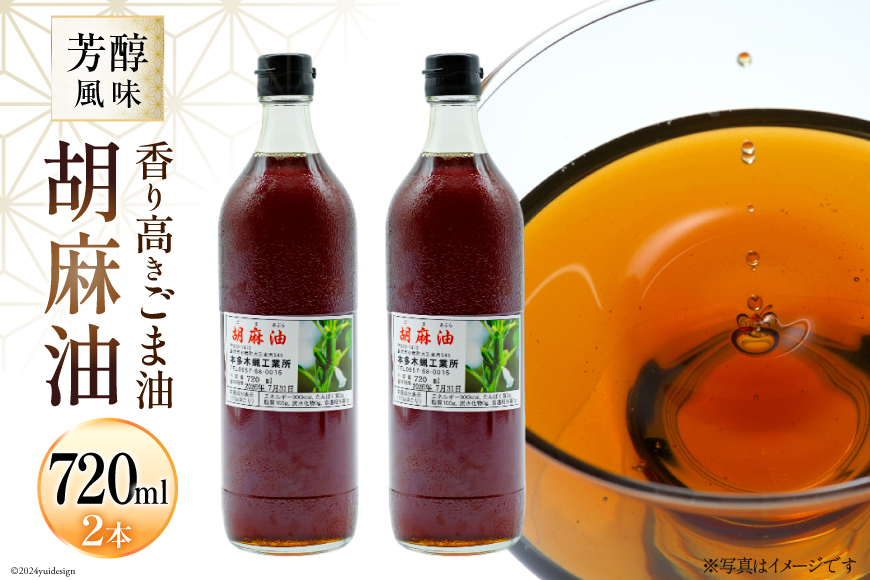 AI172 味も色も香りも濃い！本多木蝋の胡麻油 720ml 2本 セット [雑誌掲載 胡麻油 ごま油 胡麻 ごまオイル 油 食用 調理油 料理 揚げ物 天ぷら フライ 炒めもの 本多木蝋工業所 長崎県 島原市 ]