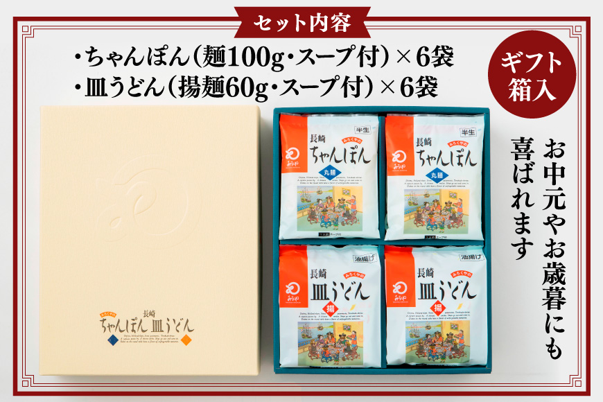 AI406 みろくや 長崎ちゃんぽん・皿うどん 各6人前 計12人前 [C-36 ちゃんぽん チャンポン 皿うどん 麺 スープ セット 詰め合わせ 太麺 みろく屋 老舗 本場 長崎県 島原市 ]