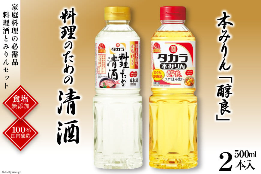 タカラ「料理のための清酒」500ml・本みりん「醇良」500ml各1本入