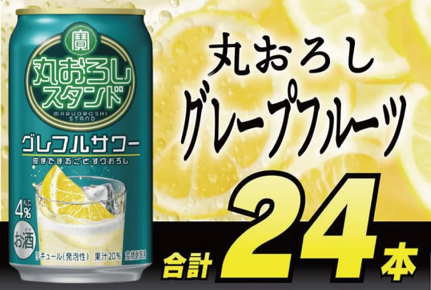 DF067 寶 丸おろしスタンド グレフルサワー 350ml 24本 [ Alc4% 果汁20% 酎ハイ チューハイ タカラ グレープフルーツ サワー お酒 低アルコール 長崎県 島原市 ]