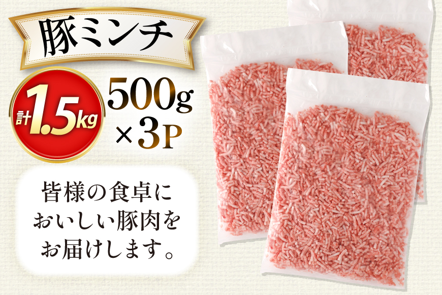 AK027 豚ミンチ 500g 3パック 計1.5kg [ 豚肉 肉 ミンチ ミンチ肉 小分け ぶた肉 ぶた 豚 BBQ バーベキュー 焼肉 アウトドア スターゼン 長崎県 島原市 ]