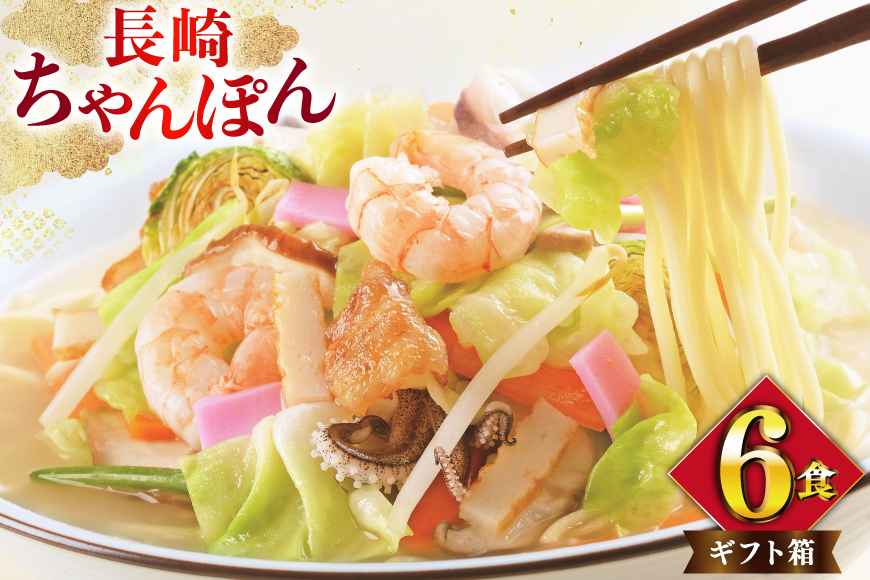 AI398 みろくや 長崎ちゃんぽん 6人前 [T-18 ちゃんぽん チャンポン 麺 めん スープ セット 詰め合わせ みろく屋 老舗 本場 長崎県 島原市 ]