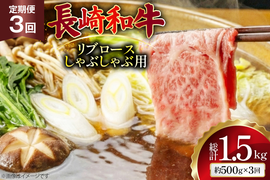 AJ583 【3回定期便】長崎和牛 リブロース しゃぶしゃぶ用 約500g [ 肉 牛肉 和牛 高級 おいしい ステーキ肉 まるしん商会 黒牛 長崎県 島原市 ]