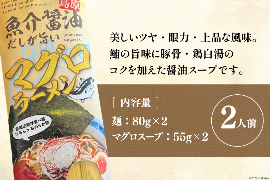 AI196 元祖 手延べ麺 まぐろ ラーメン 2食入り [ 拉麺 らーめん 鮪 マグロ 醤油 豚骨 鶏白湯 ダイニング味遊 長崎県 島原市 ]