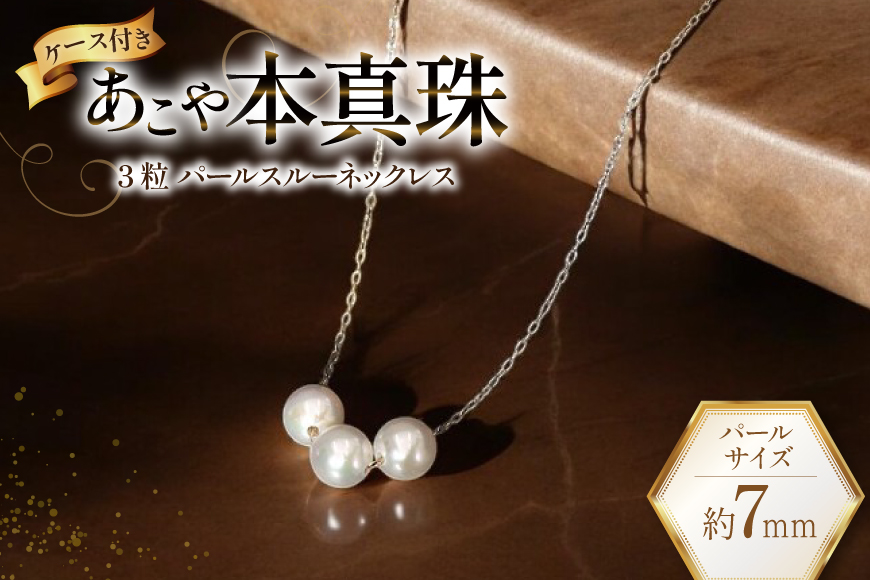 BI395 Marycoco あこや本真珠 7mm 3粒 パールスルーネックレス ケース付 [NK80-3gs ネックレス パールネックレス パール 真珠 本真珠 アコヤ真珠 アコヤ本真珠 ジュエリー アクセサリー メアリーココ 長崎県 島原市 ]