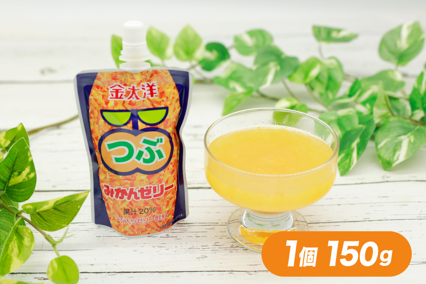 AJ235 金太洋 つぶみかんゼリー つぶ甘夏みかんゼリー 150gパウチ×各1個 [株式会社島原観光ビューロー 長崎県 島原市] みかん オレンジ ゼリー おやつ つぶつぶ ゼリージュース