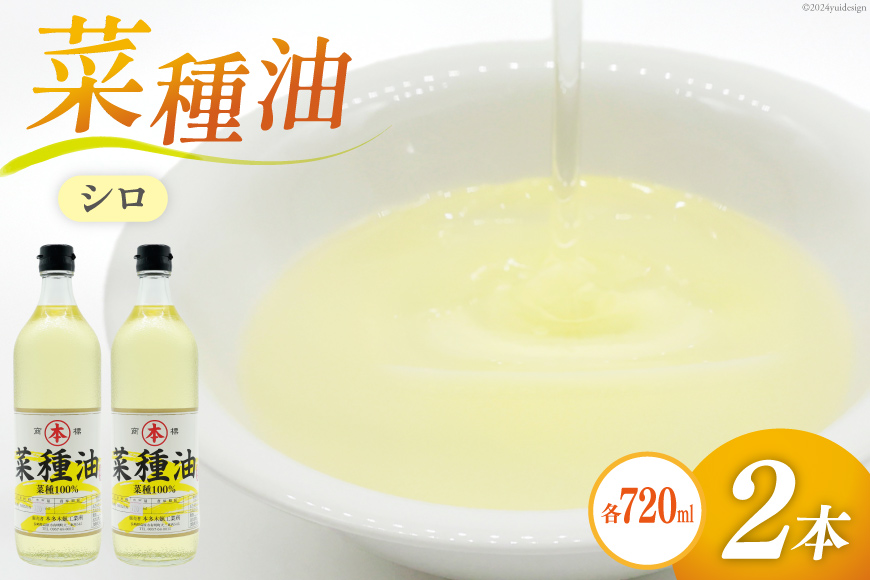 AI091 菜種油（シロ）720ml 2本 セット [ なたね油 菜種油 ナタネ油 シロ オイル 油 食用 調理油 料理 揚げ物 天ぷら フライ 炒めもの 本多木蝋工業所 長崎県 島原市 ]