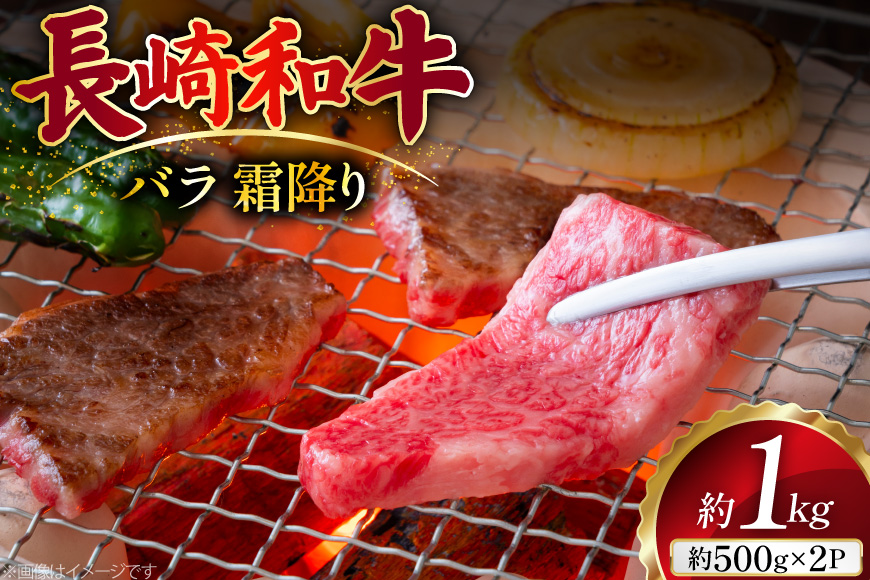 AJ505 長崎和牛 バラ 霜降り 焼肉用 約1kg(500g×2P)[ 肉 牛肉 和牛 おいしい 焼肉 まるしん商会 黒牛 長崎県 島原市 ]