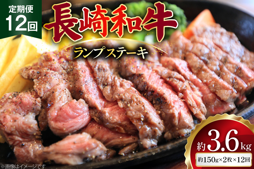 AJ528 【12回定期便】長崎和牛 ランプ ステーキ 約300g (150g×2枚)  [ 肉 牛肉 和牛 高級 モモ 外モモ 内モモ 牛モモ肉 おいしい ステーキ肉 まるしん商会 黒牛 長崎県 島原市 ]