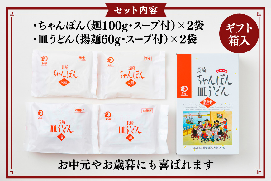 AI402 みろくや 長崎ちゃんぽん・皿うどん 各2人前 計4人前 [C-12 ちゃんぽん チャンポン 皿うどん 麺 スープ セット 詰め合わせ 太麺 みろく屋 老舗 本場 長崎県 島原市 ]